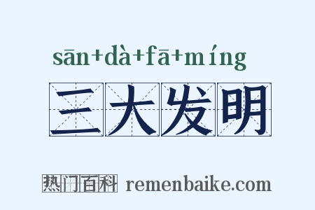 三大发明是什么意思的图片